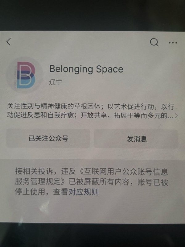 网友投稿：近日，一家关注女性与性少数群体精神、心理健康的艺术疗愈非营利团队 Belonging Space 账号突然被封禁