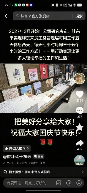 胖东来宣布明年全员双休、每周35小时，全国企业人员8月平均周工时48.2小时9月30日晚，胖东来创始人于东来在个人社交账号宣布，从2027年3月起，员工及管理层每周工作五天、休息两天，每天工作七小时，每周共35小时
