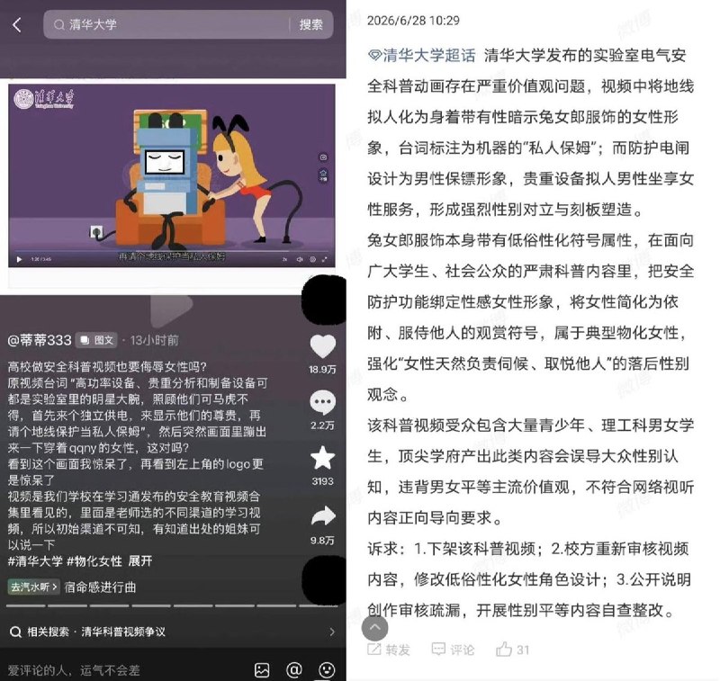 近日，一则清华大学实验室电气安全科普动画 被指 涉嫌“物化女性”