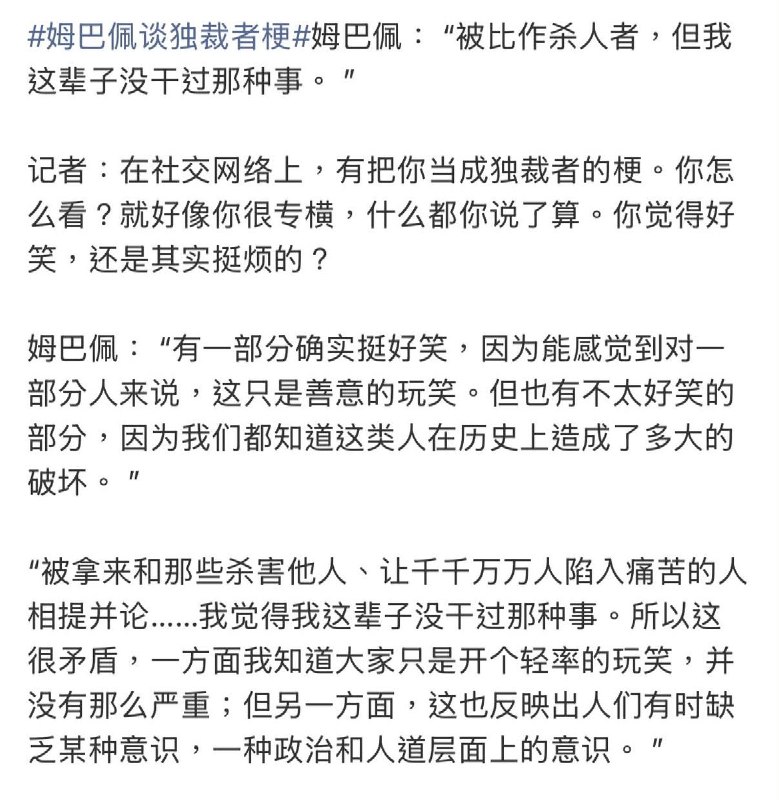 姆巴佩：“被比作杀人者，但我这辈子没干过那种事”姆巴佩曾在金球奖采访中回应独裁者迷因相关的问题：记者：在社交网络上，有个把你塑造成独裁者的梗