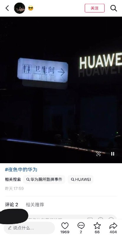 “华为公共厕所事件”后续：“一厕落，万厕生”8月27，有博主在视频中调侃：“以前有牌子的时候，是因为大家不知道厕所在哪，现在没牌子，是因为大家都知道厕所在哪儿了