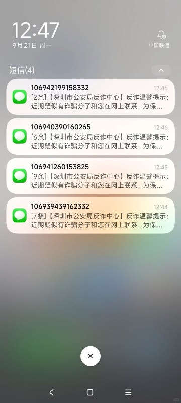 9月21日，广东一网友发帖称，自己在没有与陌生人联系的情况下，突然连续收到大量来自“深圳市公安局反诈中心”的预警短信