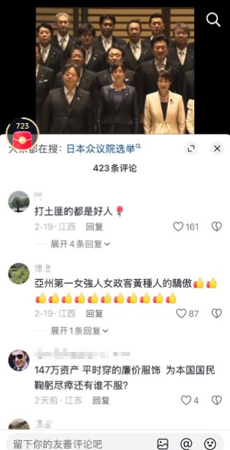 网友投稿：在日本首相高市早苗当选的视频下，几乎全是支持日本和高市早苗的弹幕和评论