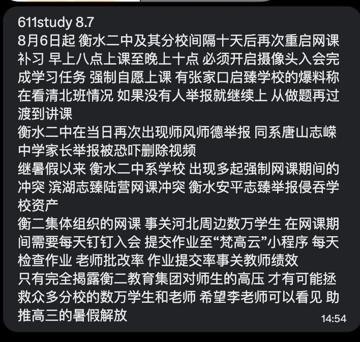 网友投稿:8月6日起，衡水二中及相关分校在暂停约十天后，再次启动暑期网课补习，课程时间安排为每天早上8点至晚上10点，学生需开启摄像头在线学习，并完成相关学习任务