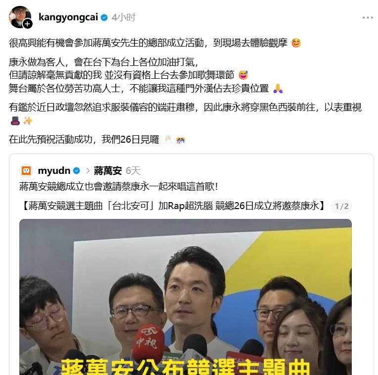 蔡康永确认将出席蒋万安竞选活动10月15日，蔡康永在Threads发文，确认将于10月26日出席国民党籍台北市长蒋万安的竞选总部成立大会，但婉拒上台演唱竞选主题曲，称自己会以客人身份到现场“体验观摩”，在台下加油打气