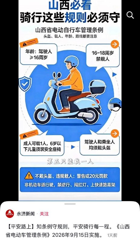 9月16日，有网友发帖称，为配合新规落实，山西永济等地有学校发布通知，要求所有骑乘电动车的家长备好安全头盔，并要求学生将头盔带进教室，头盔上做好班级、姓名标记，且头盔佩戴情况纳入“学生日常行为评价”，记入学生成长档案