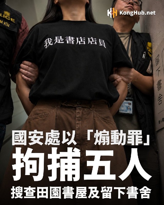 【香港独立书店】 7月15日，香港警方国安处对独立书店“留下书舍”及“田园书屋”展开搜查，据报道已拘捕5人