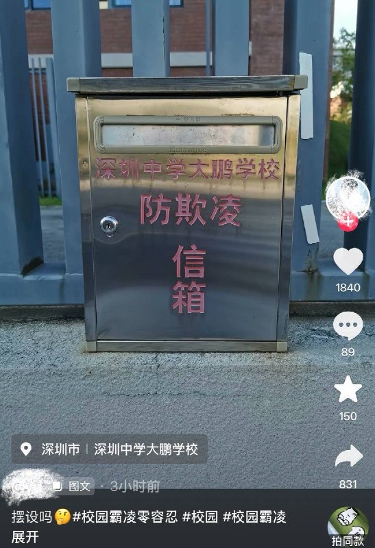 9月6日，有网友发现，在深圳中学大鹏学校设立的“防霸凌信箱”内部，有两封早已破损、发黄的求助信，且信箱内部积积灰严重