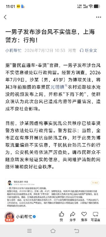7月12日，据国内媒体报道，上海一男子因发布涉台风不实信息被处以行政拘留