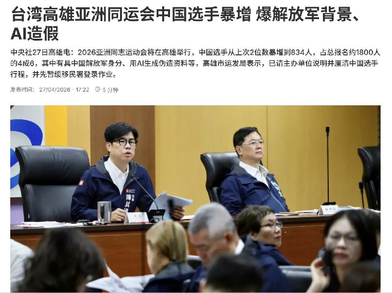 4月27日，中央社报道：台湾高雄将举办“2026亚洲同志运动会”来自中国大陆的选手从上次的2位数，暴增到834人，占总报名约1800人的4成6！其中有具中国解放军身分、用AI生成伪造资料等，高雄市运发局表示，已请主办单位说明并厘清中国选手行程，并先暂缓移民署登录作业