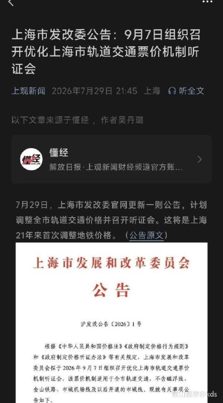 网友投稿：上海轨道交通价格调整听证会就是涨价通知会？7月29日，上海发改委发布公告：9月7日组织召开优化上海市轨道交通票价机制听证会