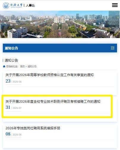 同济取消长期聘任，耶鲁教授：中国大学正在被社会达尔文主义侵蚀7月31日，同济大学专业技术岗位聘任新规引发争议