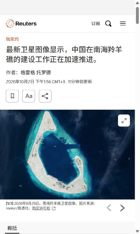 路透社：西沙羚羊礁跑道施工加快，官媒此前称“民生工程”10月2日，路透社报道，9月25日拍摄的卫星图像显示，中国在西沙羚羊礁的跑道建设正在推进：现场进行平整和压实作业，堆放着碎石和混凝土，一艘满载碎石的驳船正驶向新建码头