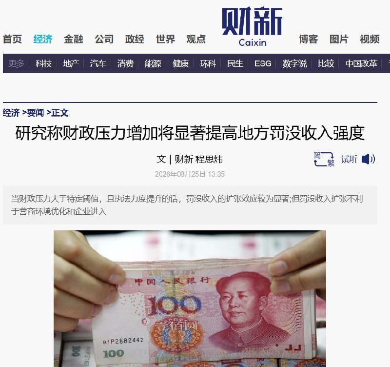 “财政越穷，罚得越狠”近日，《经济学》（季刊）2026年第4期刊发中国人民大学财政金融学院代志新、谢浥好、杨素的研究《地方财政压力与罚没收入扩张》