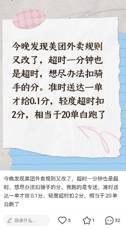 网友投稿：“美团骑手超时1分钟，10单白跑”2月4日，美团外卖调整骑手考核规则：骑手哪怕超时一分钟也是超时，想尽办法扣骑手的分
