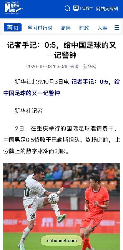 新华社评论国足惨败：这是一场令人震惊的失利中国媒体报道，中国男足10月2日在重庆国际邀请赛中以0比5惨败巴勒斯坦，60年来首次不敌对手，创队史第四大比分失利