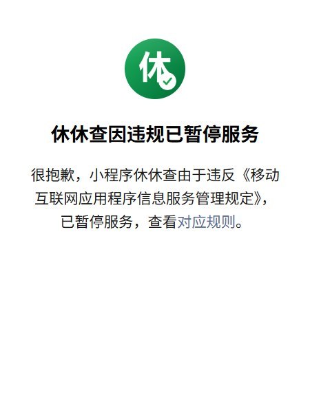 新闻后续：继“双休购”之后，记录企业双休的小程序“休休查”也被暂停服务9月26日晚，B站网友反映，用于记录、查询企业双休情况的小程序“休休查”已无法使用