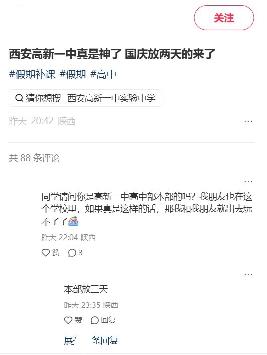 9月28日，有两名陕西网友在小红书发帖，点名吐槽西安高新一中国庆假期只放两天：“西安高新一中真是神了 国庆放两天的来了