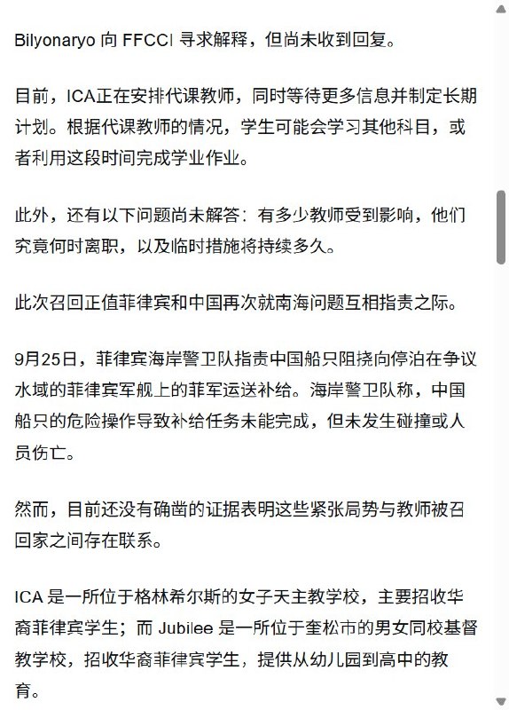 中菲南海冲突之际，约150名中国教师突被分批撤离菲律宾10月2日，《菲律宾商报》报道称，菲华商联总会和华教中心决定撤出在当地华校任教的中国志愿及外派教师，10月1日已安排分批回国，共约150人