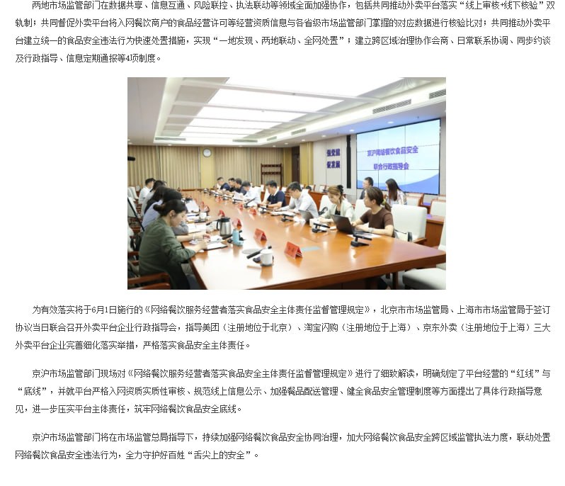 北京上海联合对三大外卖平台企业开展行政指导刚刚，据北京市市场监督管理局官方通报，北京市市场监管局与上海市市场监管局签署《网络餐饮第三方平台食品安全治理合作框架协议》，建立网络餐饮食品安全协同治理机制，并联合对美团、淘宝闪购、京东外卖三大平台企业开展行政指导