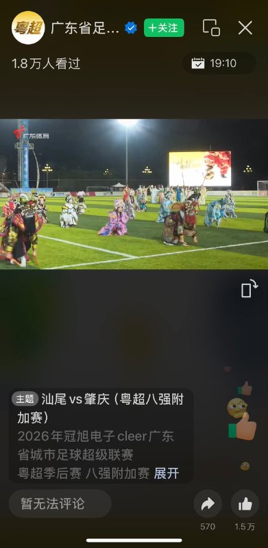 8月22日晚，继无锡播报七夕晚会直播被刷屏后，声援“旺旺”的留言再次涌入官方直播间——这次是虐狗事件发生地揭阳举行的粤超“揭阳VS佛山”比赛