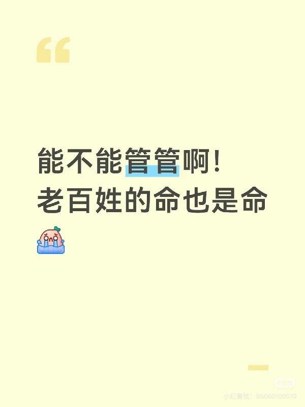8月8日，四川宜宾高县地震后续：“能不能管管啊！老百姓的命也是命