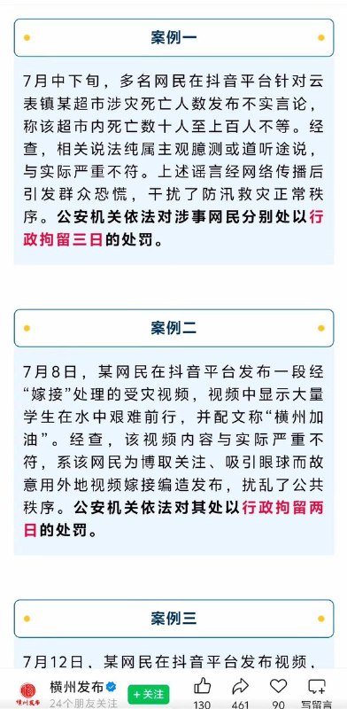 【广西横州洪灾】8月4日，官方公众号“横州发布”发布通报称，全市共查处涉灾网络“谣言”违法人员18人，并通报了部分典型案例，最后强调“网络不是法外之地”，提醒广大网民“密切关注官方发布的权威信息”