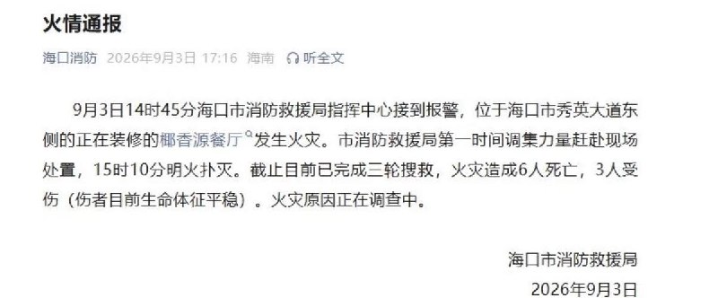 9月3日，海口市秀英大道东侧，一家正在装修的餐厅发生火灾，现场滚滚浓烟，大火迅速蔓延至整栋建筑
