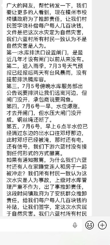 【广西横州洪灾】网友投稿，广西横州校椅镇受灾村民发文维权，指水库管理不作为致人祸水灾，拒绝镇政府以“每户每人数百元”补贴要求村民签字认赔、定性自然灾害
