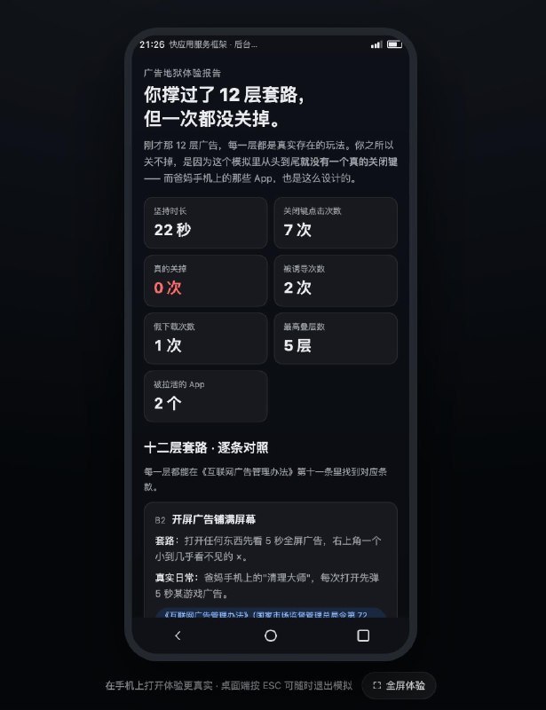 9月15日，有网友制作了一个“国产安卓广告套娃模拟器”网页，将国产安卓手机上常见的“假关闭键”“假中毒提醒”“假下载进度”“层层弹窗”等广告套路做成可交互体验，让用户亲自尝试关闭广告