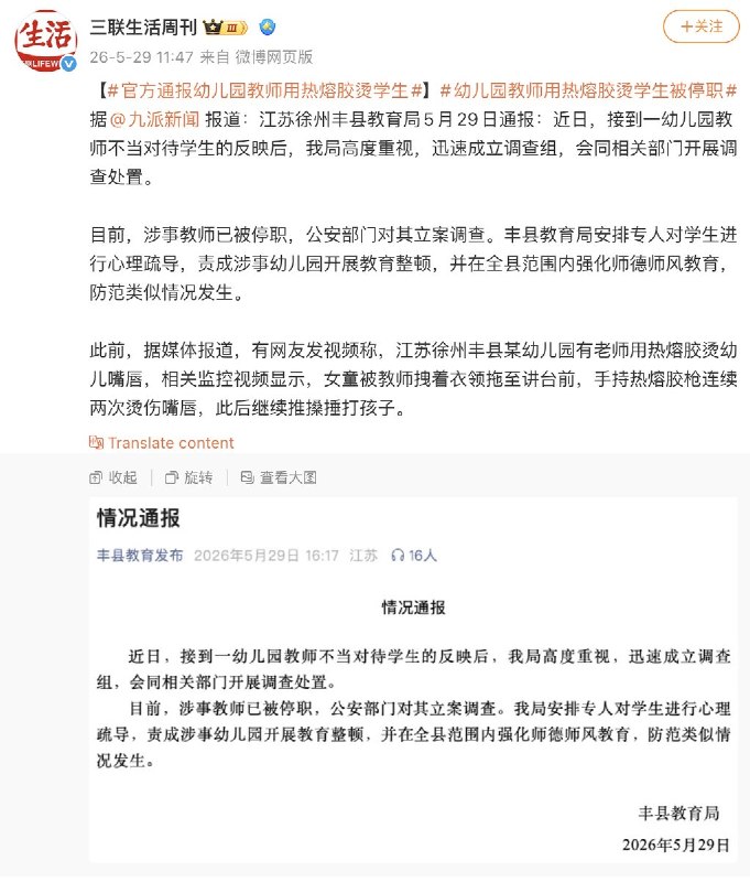 5月29日，江苏徐州丰县教育局 通报：目前，涉事教师已被停职，公安部门对其立案调查