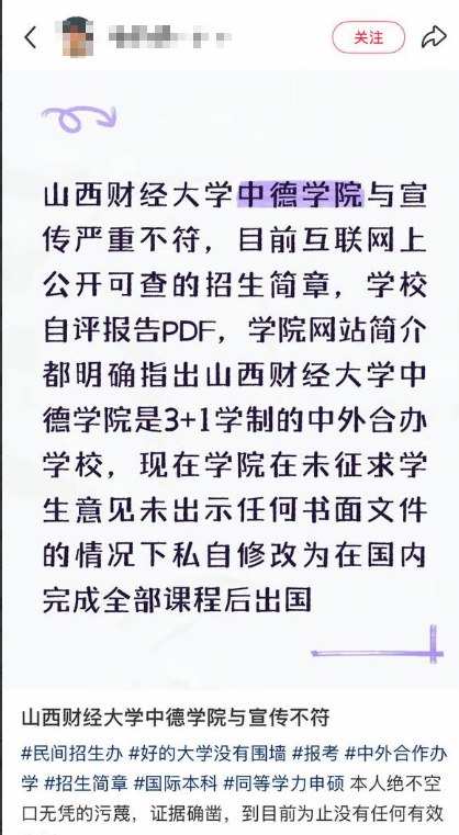 近日，山西财经大学中德学院多名学生在小红书发帖反映，学校招生时曾承诺实行“3+1”中外合作办学培养模式，即前三年在国内学习，第四年赴德国学习一年