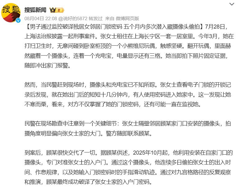 “男子潜入女子家中安装摄像头偷拍仅判7个月”7月28日，上海法治报报道，上海男子顾某通过自家门口的摄像头，观察并破解独居女邻居的门锁密码，随后在五个月内多次潜入其住宅，将摄像头藏在卧室玩偶内偷拍