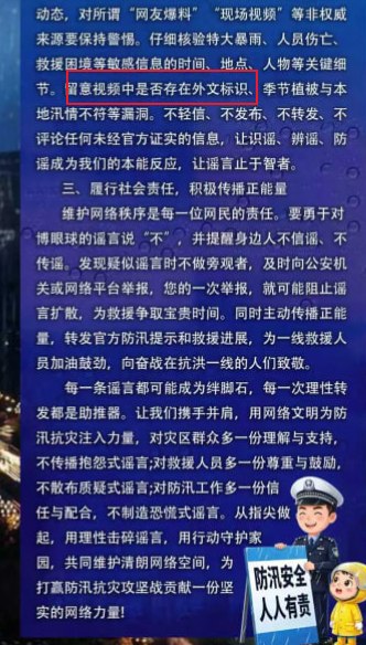 “不去管、不许看、不许发、不准说”5月24日，公安部网安局发布《致广大网民的防汛抗灾网络文明倡议书》，称近期中国多地遭遇强降雨、洪涝风险加剧，但有少数网民“为博眼球、赚流量”，通过“移花接木、翻炒旧闻、夸大灾情”等方式制造和传播谣言，引发公众焦虑恐慌