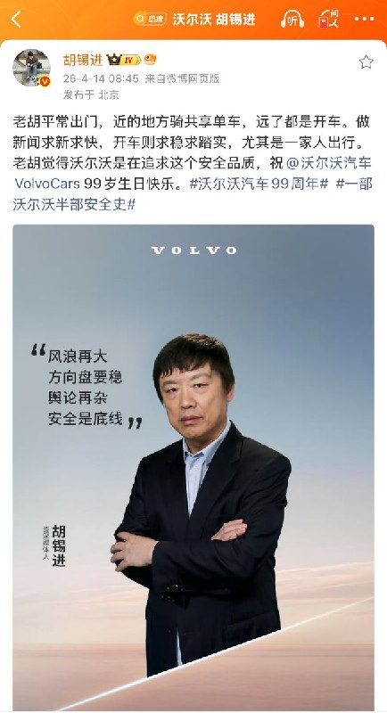 4月14日，胡锡进与沃尔沃99周年活动联动，并以“品牌挚友”的身份参与推广