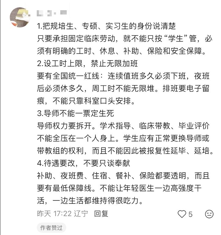 医学生对压榨专硕规培生的制度改革提出了四点诉求：1.把规培生、专硕、实习生的身份说清楚只要承担固定临床劳动，就不能只按“学生”管，必须有明确的工时、休息、补助、保险和安全保障