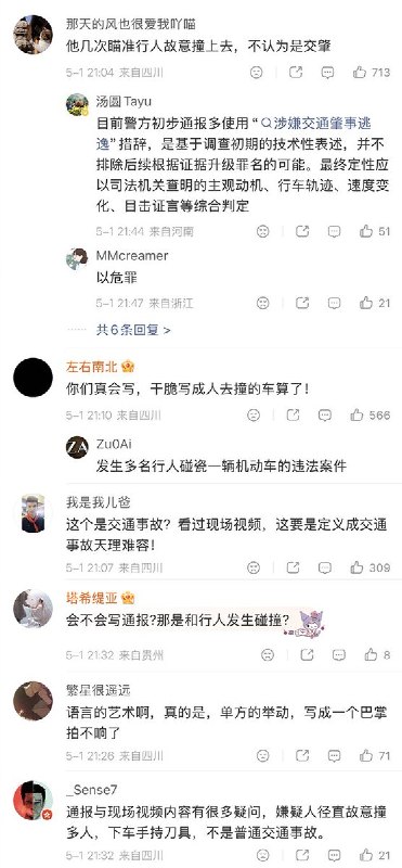 成都无差别袭击事件后，网友们纷纷质疑成都公安发布的通报：“他几次瞄准行人故意撞上去，我不认为是交通肇事” “你们真会写，干脆写成人去撞的车算了” “会不会写通报？那是和行人发生碰撞？” “嫌疑人径直故意冲撞多人，下车后还手持刀具，不是普通交通事故”查看原文成都无差别袭击事件后，网友们纷纷质疑成都公安发布的通报：“他几次瞄准行人故意撞上去，我不认为是交通肇事” “你们真会写，干脆写成人去撞的车算了” “会不会写通报？那是和行人发生碰撞？” “嫌疑人径直故意冲撞多人，下车后还手持刀具，不是普通交通事故”查看原文