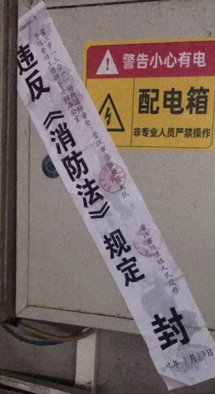 近日，晋江鞋厂发生火灾后晋江市永和镇人民政府迅速“举一反三”，立即启动消防安全大检查行动，对部分区域的电线果断贴上封条
