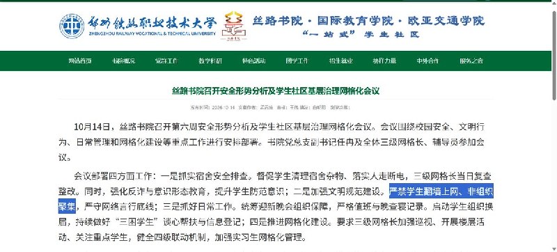 郑州一高校书院严禁翻墙及“非组织聚集”，宿舍长须关注室友思想动态10月14日，郑州铁路职业技术大学丝路书院召开学生管理工作会议，明确要求：“严禁学生翻墙上网、非组织聚集，严守网络言行底线