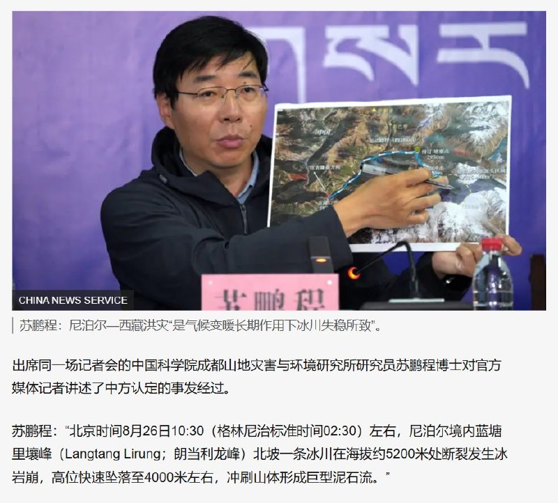 中方专家：气候变暖，致60多个足球场大小的冰川，以动车速度冲向下游8月30日，根据BBC中文援引中国官方报道，中国科学院成都山地灾害与环境研究所苏鹏程博士在新闻发布会上指出，尼泊尔与西藏边境洪水和泥石流灾害，是气候变暖造成的