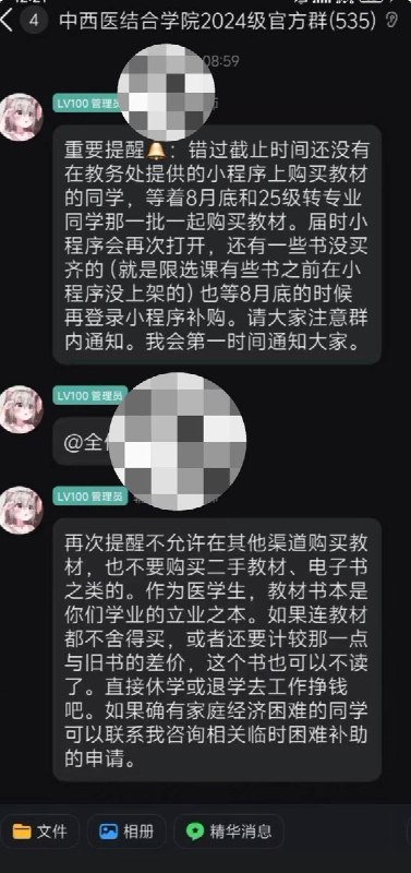 8月11日，四川西南医科大学辅导员在班级群内通知，要求学生必须通过教务处的小程序购买全新教材，明确“不允许在其他渠道购买教材，也不要购买二手教材、电子书之类”
