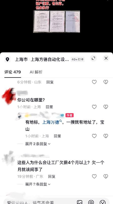 8月22日，有网友曝光，上海方德自动化设备有限公司拖欠多人4-8个月工资，欠薪达1200万，社保、公积金一直未缴，引发全体员工维权