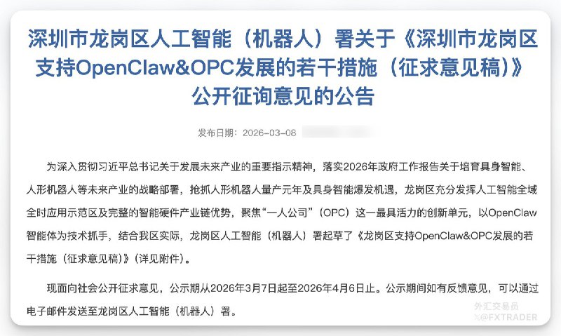近日，深圳市龙岗区人工智能（机器人）署发布《深圳市龙岗区支持OpenClaw&OPC发展的若干措施（征求意见稿）》，提出多项扶持政策推动相关产业发展