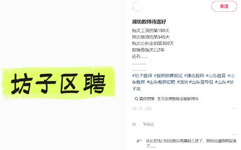 近日，一网友在小红书多次发帖反映山东潍坊坊子区区聘教师欠薪问题，称工资拖欠180天、绩效545天、公积金300天，取暖费拖欠两年