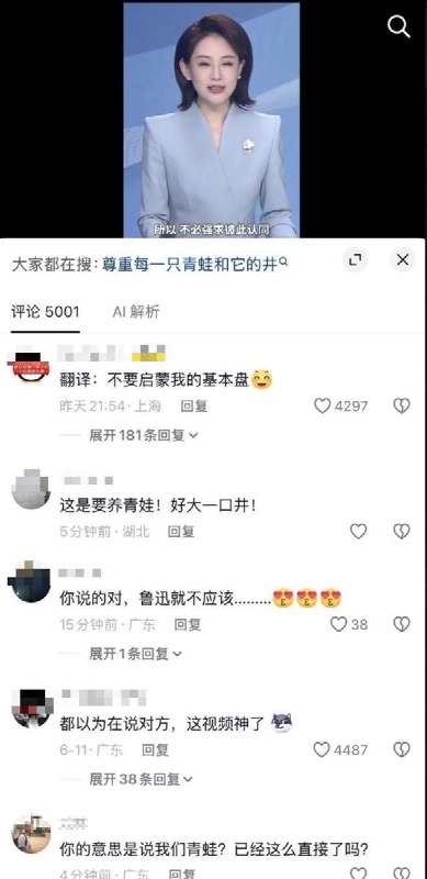 近日，大象新闻管晴发布视频：“请尊重每只青蛙和他的井”引来网友在弹幕和评论区嘲讽：“翻译：请不要启蒙我的基本盘”“自我陶醉了”“纯洗脑了？”目前，视频评论区已被清空