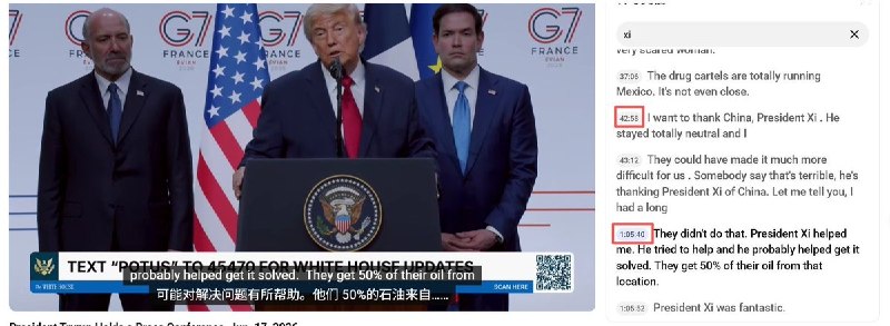 6月17日，特朗普在法国埃维昂 G7 峰会后的记者会上感谢习近平和普京视频约 42分58秒处，特朗普谈到伊朗局势时说，他要“感谢中国、习近平主席”，称习近平“保持中立，完全中立”，并表示自己对此表示感谢