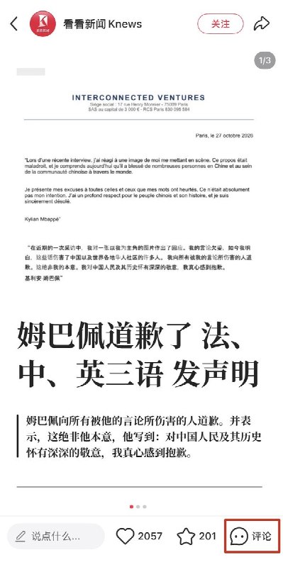 10月28日，有网友注意到小红书平台上大量有关姆巴佩的新闻评论区，要么显示评论被删除、要么显示为“0”