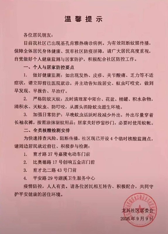9月9日，有网友发现，因“基孔肯雅热”疫情防控，广东惠州部分社区设立了核酸监测点并安排全员核酸检测，喇叭里重复着“各位居民请下楼做核酸”