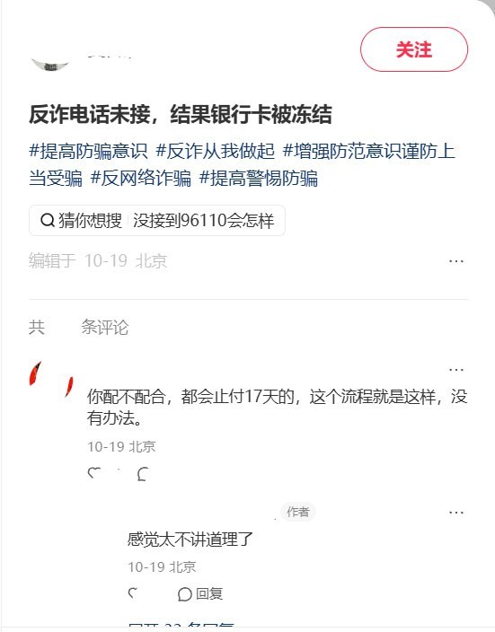 漏接反诈电话后银行卡被冻结，配合核查仍须等月底解冻10月19日，一名北京网友在小红书更新帖子称，96110反诈来电被手机自动拦截，随后银行卡被冻结