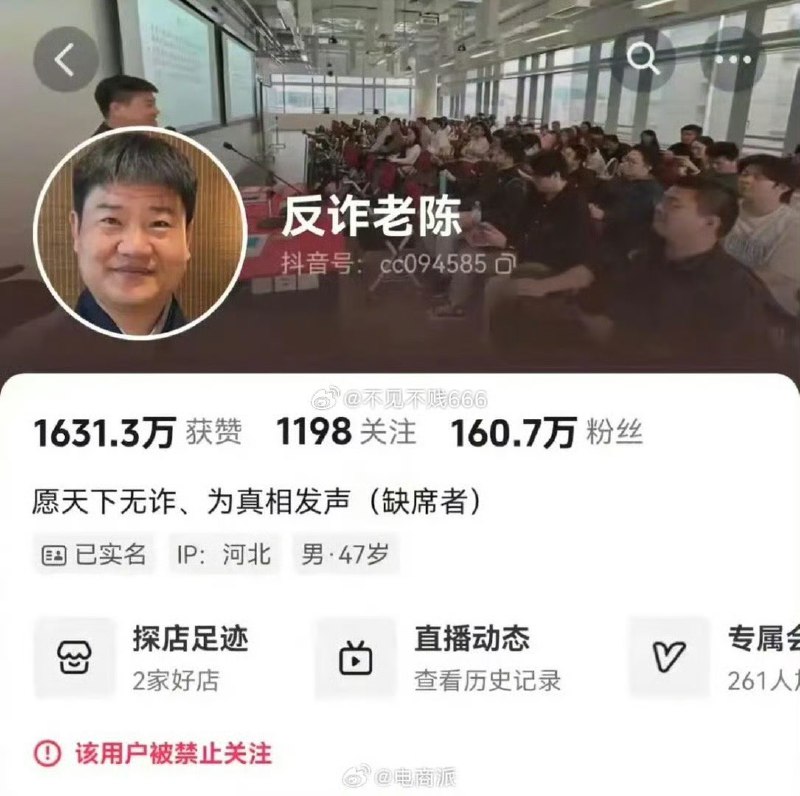 2月27日，拥有160万粉丝的“反诈老陈”的账号已搜索不到，并被禁止关注